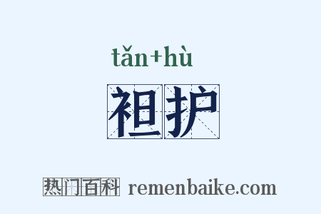 袒护是什么意思的图片